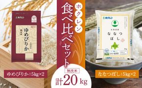 （無洗米20Kg）食べ比べセット（ゆめぴりか、ななつぼし）5Kg×各2袋_Y010-0385