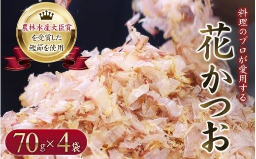 [毎日削りたて]かつお 70g×4袋セット かつお節 かつおぶし 鰹節 花鰹 花ガツオ [tsy003-2]