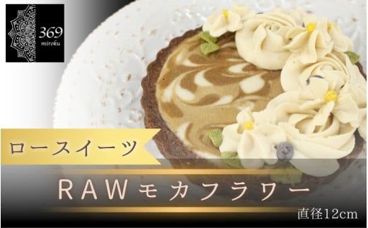 [ロースイーツ]RAWモカフラワー 直径 12cm [ロースイーツ店 369miroku 和歌山県 紀美野町]/ ローケーキ スイーツ 健康 ダイエット ケーキ グルテンフリー [mrk012]