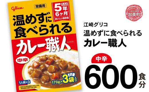 カレー レトルト グリコ 温めずに食べられるカレー職人 セット 非常食 防災関連グッズ 中辛 600食|保存食 レトルト食品 レンジ 湯煎 備蓄 簡単調理 常温 温めるだけ カレー職人 非常食 防災グ