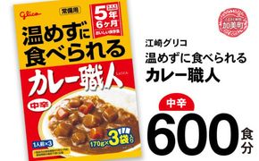 カレー レトルト グリコ 温めずに食べられるカレー職人 セット 非常食 防災関連グッズ 中辛 600食｜保存食 レトルト食品 レンジ 湯煎 備蓄 簡単調理 常温 温めるだけ カレー職人 非常食 防災グ