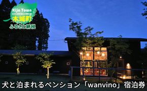 ＜犬と泊まれるペンション「wanvino」3000円分宿泊券＞ K15_0004_1								 