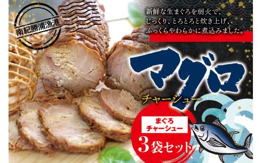 ＼ふっくら柔らか/ まぐろチャーシュー 170g×3個 / 鮪 マグロ 煮 角煮 おかず ご飯のお供 人気 まぐろとろ煮 トロ 南紀勝浦 [ttk008]