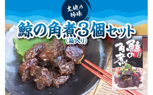 鯨の角煮（箱入り）×3個セット　コクのある味わいがたまらない！【kin009】