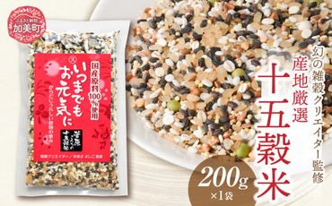 【幻の雑穀クリエイター監修】国産100％の十五穀米 200g [菅原商店 宮城県 加美町 44581372] 十五穀米 雑穀 ご飯