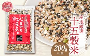 幻の雑穀クリエイター監修 国産 100％ の 十五穀米 200g  [ 菅原商店 宮城県 加美町 sg00003-r601-200g ]  十五穀米 雑穀 ご飯 米 ごはん 雑穀米