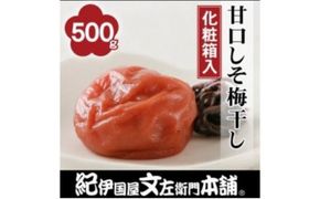 甘口しそ梅干し500g　紀州南高梅うめぼし和歌山産(化粧箱入)【ntbt241A】