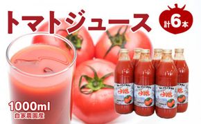 自社農園産 中玉トマト100％ジュース 食塩無添加 1,000ｍｌ×6本セット_Y018-0055
