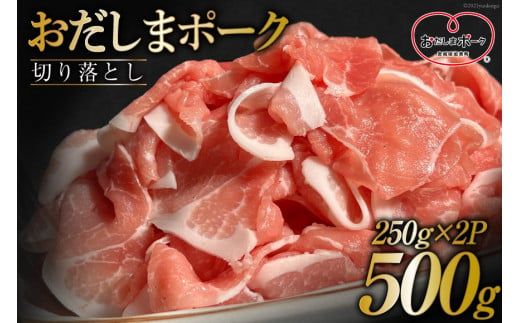 豚肉 おだしまポーク 切り落とし 250g×2 計500g [関精肉畜産 宮城県 加美町 ss-opko500] 肉 国産 冷凍 小分け 小間切れ 宮城県産 ブランド豚