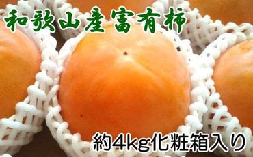 ［厳選・産直］和歌山産の富有柿約4kg（化粧箱入り）（2L～4Lサイズ）【tec401A】