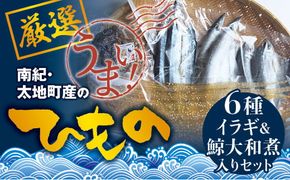 クジラ入り！厳選干物 6種セット 創業80年！地元で愛される人気の干物 Aセット【sio100A】