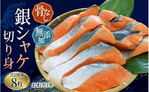 鮭 骨なし 無添加 銀シャケ 切身 約500g(200g×2パック 8枚+おまけ) / サケ 鮭 シャケ 冷凍 おかず 魚 お魚 魚介 海鮮 安心 人気 大容量 小分け やわらか [nss508A]