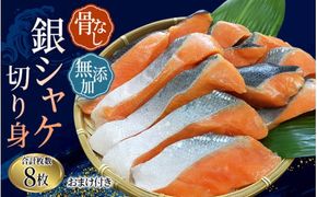 鮭 骨なし 無添加 銀シャケ 切身 約500g（200g×2パック 8枚+おまけ） / サケ 鮭 シャケ 冷凍 おかず 魚 お魚 魚介 海鮮 安心 人気 大容量 小分け やわらか 【nss508A】