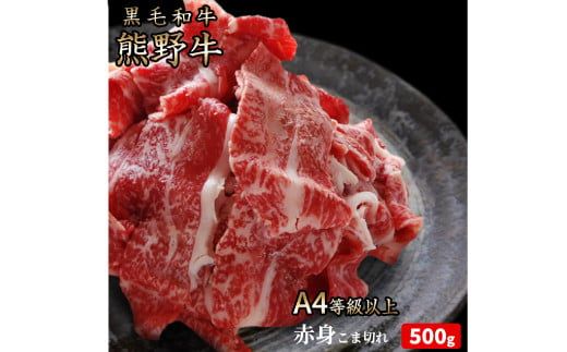 熊野牛 A4以上 霜降り 赤身 こま切れ 500g【uot747】