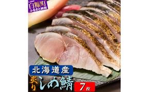 北海道産 炙りしめ鯖 7枚 北海道 〆鯖 しめさば シメサバ 〆サバ ふるさと納税 ふるさと 鯖 小分け おつまみ 酒の肴 日本酒 酒 魚 魚介 海鮮 冷凍 国産 人気 年末年始 白糠町