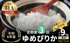 【定期便全3回】【順次発送中】◇令和6年産 新米◇木露ファーム 余市産 ゆめぴりか（精米） 3kg_Y067-0191