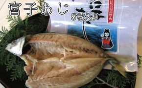 厳選した丸鯵のみ使用！宮子あじ干物　5枚入り【hsc106A】