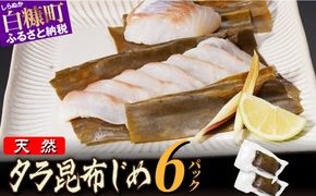 北海道 タラの昆布締め【1080g(180g×6)】