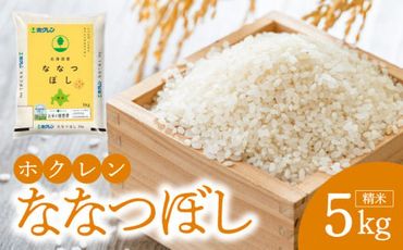 (精米5kg)ホクレン北海道ななつぼし 米 ごはん お米 ブランド 北海道米 北海道産 国産 精米 白米 ご飯 