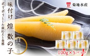 味付け 煌 数の子『白造り』100g×5パックセット＜菊地水産＞_Y020-0048