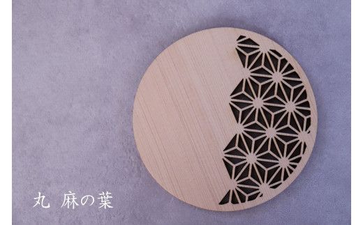 和柄コースター（丸麻の葉） 2枚セット 杢美-Mokuharu- おしゃれ コースター 木製 木 ひのき 檜 キッチン用品 キッチングッズ 食器【mkh007-1】