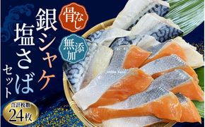 骨無し 無添加 銀シャケ切身と塩さばのセット！銀シャケ12枚 塩サバ12枚　約1.35kg（計24枚） / サケ 鮭 シャケ サバ さば 鯖 冷凍 おかず 魚 お魚 魚介 海鮮 【nss505A】
