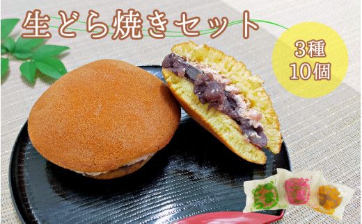 熊野生まれの生どら焼き 10個　【抹茶クリーム×4個、クリーム×4個、苺クリーム×2個】【kht001】