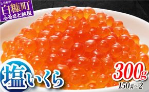 本物の味を楽しむ 塩いくら 300g（150g×2） 鮭卵 ふるさと納税 いくら 皆さまのお声で塩分量を調節 いくら好きな方も お子様からお年寄りまで みんなが楽しめる 減塩 塩イクラ 北海道 小分け