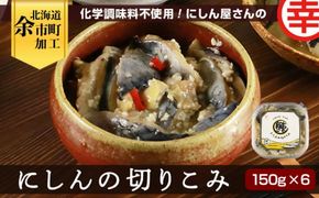 化学調味料不使用！にしん屋さんのにしんの切りこみ 150g×6個_Y004-0055