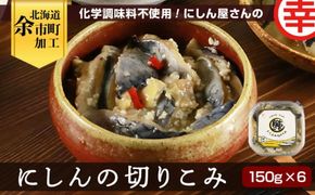 化学調味料不使用！にしん屋さんのにしんの切りこみ 150g×6個_Y004-0029