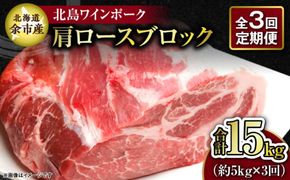 【3回定期便】【農場直送】北海道産 北島ワインポーク 肩ロース ブロック 約5kg 計約15kg_Y067-0161