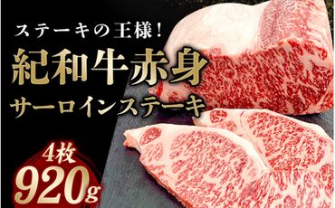 紀和牛サーロインステーキ4枚セット【冷蔵】 / 牛 牛肉 ステーキ サーロイン 紀和牛【tnk102-1】