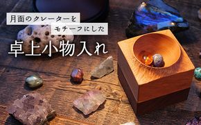 ＜木の家具工房　林工亘＞卓上小物入れ【nrk300】