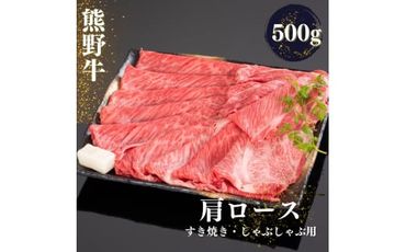 熊野牛 すき焼き・しゃぶしゃぶ肩ローススライス 500g【mtf424】