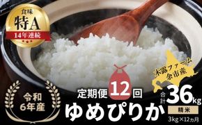 【定期便全12回】【順次発送中】◇令和6年産 新米◇木露ファーム 余市産 ゆめぴりか（精米） 3kg_Y067-0183