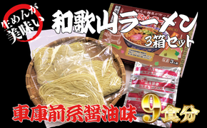 和歌山ラーメン 車庫前系湯浅醤油入 3食入×3箱セット ラーメン らーめん 和歌山 スープ とんこつ 醤油 しょうゆ 中華そば 豚骨【ksw101】