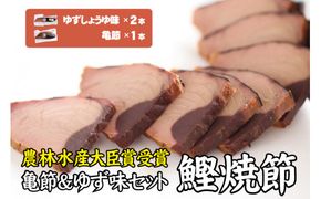 鰹焼節セット （亀節×1本、ゆずしょうゆ味×2本） 焼節にこだわって120年 / 生節 なまぶし なまり節 鰹 節【tka001】