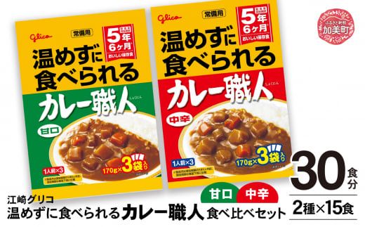 グリコ 温めずに食べられるカレー職人 ( 甘口 ・ 中辛 ) 食べ比べ 30食 ( 2種 × 15食 )セット |非常食セット カレー職人 レトルト食品 常温保存 レンジ 非常食 カレー 湯煎 詰め合