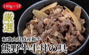 特選黒毛和牛 熊野牛 牛丼の具 5Pセット  【mtf305】