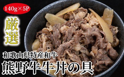 特選黒毛和牛 熊野牛 牛丼の具 5Pセット  【mtf305】