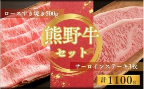 【期間限定】熊野牛ロースすき焼き(約500ｇ)＋熊野牛サーロインステーキ(約200g×3枚)すき焼き ステーキ ロース サーロイン 和牛【sim123】