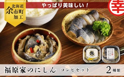 やっぱり美味しい！福原家のにしんコンビセット(にしんの切り込み×4個・にしんレモンマリネ×2個)_Y004-0024