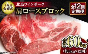 【12回定期便】【農場直送】北海道産 北島ワインポーク 肩ロース ブロック 約5kg 計約60kg_Y067-0163