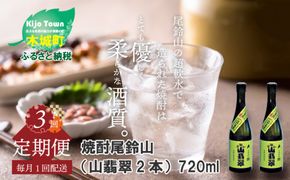 定期コース3回　本格焼酎米「尾鈴山 山翡翠(25度)」720ml×2本【尾鈴山蒸留所】 K09_T001_3