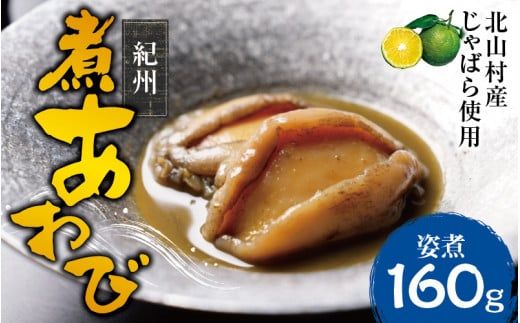 紀州煮アワビ 姿煮 4粒入 計160g [煎り酒・北山村産じゃばら入][riz306]