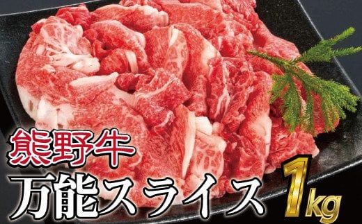 特選黒毛和牛 熊野牛 万能スライス 約１kg 【mtf500】