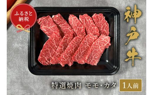 【神戸牛 特選焼?（モモ カタ）150g 冷凍】発送：入金確認後3週間程度 ふるさと納税 ギフト 和牛 牛肉 但馬牛 但馬 神戸 香美町 村岡 和牛セレブ 12000円 58-21