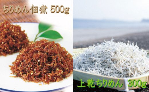 ちりめんのセット 海亀セットB（上乾ちりめん300g+ちりめん佃煮500g） / シラス しらす ちりめん 佃煮 上乾【ojs002-2】