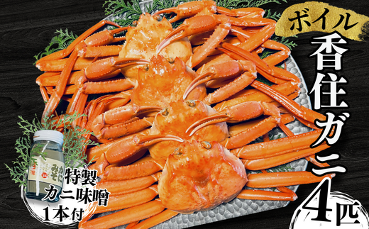 【本場香住漁港であがった！香住ガニセット4匹入り 三七十特製カニ味噌1本付き】カニの本場 香住産 厳選 茹で香住ガニ姿4杯 香美町 香住 かに ゆでガニ 足 爪 かにすき 45000円 05-09