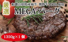 特選黒毛和牛 熊野牛 超巨大ハンバーグ！MEGAバーグ 1350g 【mtf200】 